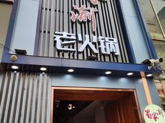 门面-蜀家渝重庆火锅(南屏街店)