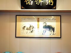 -馅饼粥·百年传承 since1926(中山路店)
