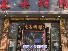 -东吴面馆(中央景城店)