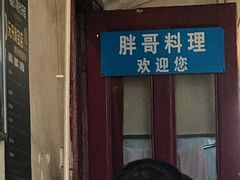 门面-胖哥料理(兴义里店)