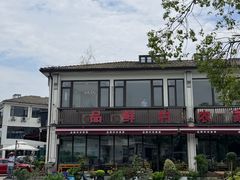 -品鲜村农家菜·阳澄湖大闸蟹(总店)