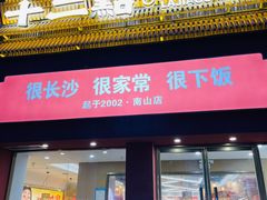 -十二点·辣椒炒肉(南山店)