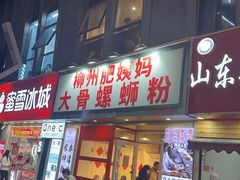 -柳州肥姨妈大骨螺蛳粉(万达中心店)