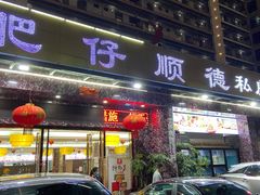 门面-肥仔顺德菜(龙悦居店)