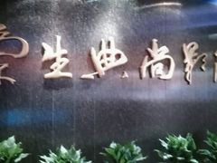 android_upload_pic-中影国际影城(兰生大厦CINITY LED店)