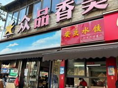 -众品香美食(三弓路店)