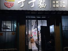 -丁丁猫重庆小面(徐州路店)