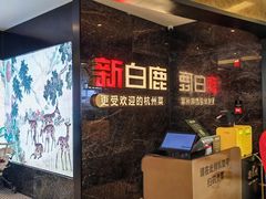 -新白鹿餐厅(西湖银泰店)