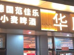 -华府九号海鲜烧烤大排档(龙域店)