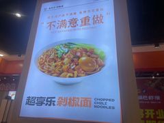 -超享乐剁椒面(合生汇店)