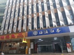 -鸿运兔·手撕烤兔(天府广场店)