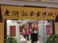 -老浒记民俗酒楼(王府井店)