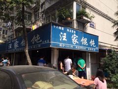 门面-汪家馄饨(集庆路店)