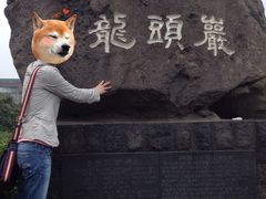 -龙头岩(Dragon Head Rock)