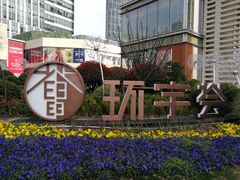 -中海环宇荟