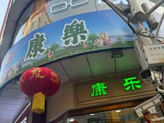 -康乐(滨江道店)