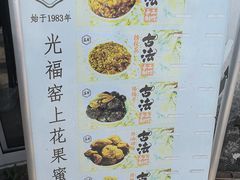 -苏州市吴中区光福窑上花果蜜饯厂
