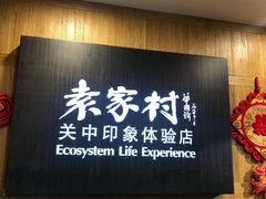 门面-袁家村关中印象体验地(东方亿象城店)