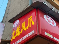 -嘉州九妹凤爪(乐山总店)