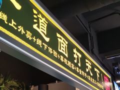 门面-王菊面馆(凤六店)