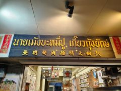 -亚明蟹肉面特大虾饺(สีลม)