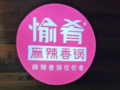 门面-愉肴麻辣香锅(中山路店)