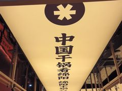 -六月雪干锅(绵阳凯德广场店)