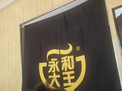 -永和大王(香缤店)