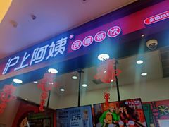 门面-沪上阿姨·精选茶饮(泗洪花园口国际广场店)