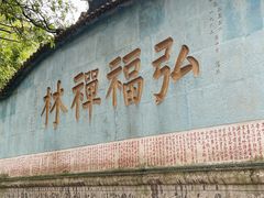 -黔灵山公园