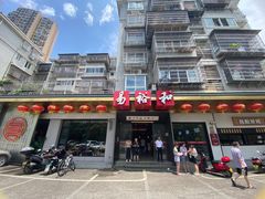 -易裕和·长沙米粉(竹塘西路店)