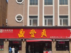 -鼎丰真(重庆路店)