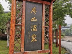 -庐山天沐温泉度假村