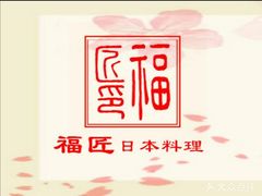-福匠日本料理(人民路店)