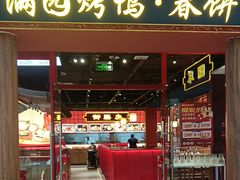 -满园烤鸭·春饼(抚顺万达店)