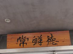 -常鲜德乐购迎桂馒头店(麻巷公寓店)
