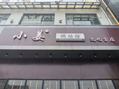 门面-小姜锅贴(凤凰街店)