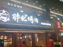 门面-胖记烤肉(江汉路店)