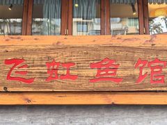 -飞虹鱼馆(春华路店)