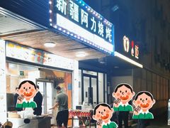 -新疆阿力烧烤