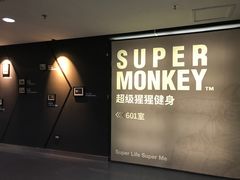 -SUPERMONKEY超级猩猩健身