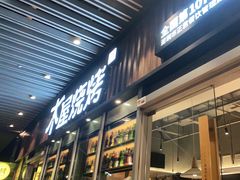 门面-木屋烧烤(坂田天安云谷店)