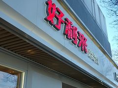 门面-好利来(东四店)
