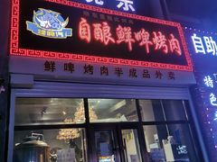 门面-晓东量贩式烤肉(银亿阳光城店)