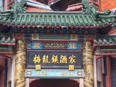 -梅龙镇酒家(南京西路总店)