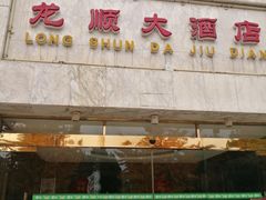 -万源龙顺度假庄园生态观光园