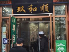 门面-双和顺-清真(灯市口西街店)