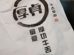 -厚贞日式烤肉(浦东汇智店)