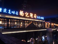 门面-杨记隆府(白象街店)