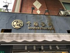 门面-卞姐蛋饼(陕西南路店)